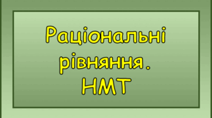 Раціональні рівняння. НМТ