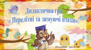 Дидаутична гра "Перелітні птахи"