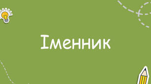 Іменник. Відмінкові закінчення.