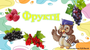Дидактична гра "Фрукти"