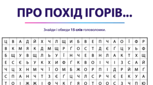 Філворд до "Слова про похід Ігорів"