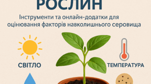 6 клас. STEM. STEM: Умови вирощування рослин