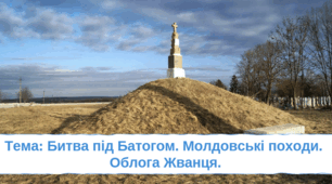 Презентація "Битва під Батогом. Молдовські походи. Жванецька облога"