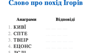 Анаграма до "Слова про похід Ігорів"