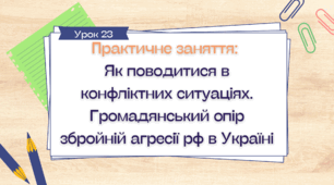 Урок 23.  Практичне заняття Як поводитися в конфліктних ситуаціях. Громадянський опір збройній агресії рф в Україні
