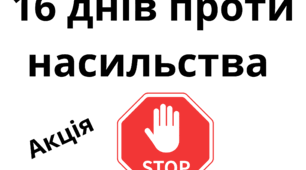 16 днів проти насильства