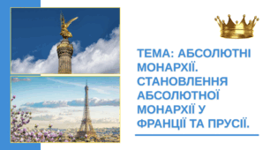 Презентація "Абсолютні монархії. Становлення абсолютної монархії у Франції і Прусії"