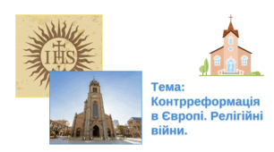 Презентація "Контрреформація в Європі. Релігійні війни"
