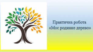 Практична робота «Моє родинне дерево» (5 клас. Досліджуємо історії і суспільство)