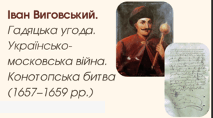 Іван Виговський. Гадяцька угода. Українсько-московська війна. Конотопська битва