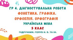 ГР 4. Діагностувальна робота №3. Фонетика. Графіка. Орфоепія. Орфографія . Українська мова. 5 клас НУШ (підручник: Голуб Н. Б. та ін.)