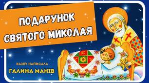 Галина Манів, "Подарунок святого Миколая"