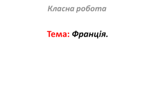 Франція.