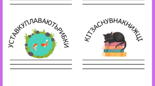 Розшифруй та запиши речення