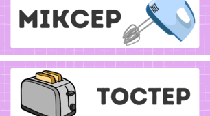 Стіна слів «Побутова техніка»