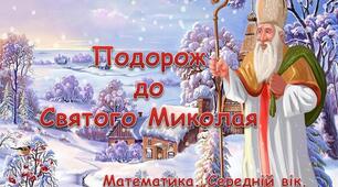 Подорожуємо до Святого Миколая.