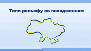 Презентація з географії 8 клас НУШ. "Типи рельєфу за походженням" (за підручником Кобернік С. Г. та ін.)