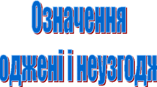Узгоджені та неузгоджені означення