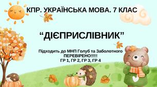 Комплексна ПР. 7 клас. Українська мова. "Дієприслівник" ГР 1, ГР 2, ГР 3, ГР 4. Підходить до МНП Голуб, Заболотного ПЕРЕВІРЕНО!!!!!