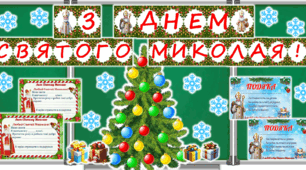 День Святого Миколая. Оформлення дошки, лист Святому Миколаю, подяка учням, ялинка добрих справ.