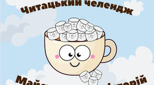 Читацький челендж «Майстер теплих історій»