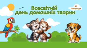 Робочий аркуш до Всесвітнього  дня домашніх тварин "Мій улюбленець"