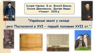 "Українські землі у складі Речі Посполитої в XVI – першій половині XVII ст."