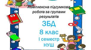 Комплексна підсумкова робота з курсу ЗБД для  8 класу НУШ (І семестр)