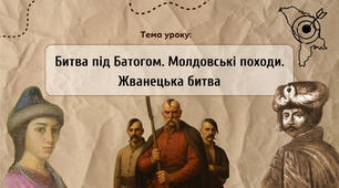 Презентація "Битва під Батогом. Молдовські походи. Жванецька битва"
