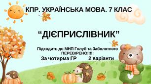 Комплексна ПР. 7 клас. Українська мова. "Дієприслівник" за ЧОТИРМА ГР. Підходить до МНП Голуб, Заболотного ПЕРЕВІРЕНО!!!!! 2 варіанти
