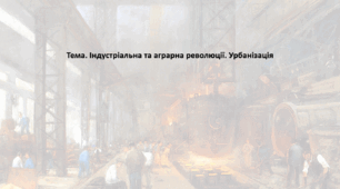 Історія: Україна і світ, 8 клас (за підручником І. Васильків). Презентація "Індустріальна та аграрна революції. Урбанізація"