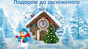 Подорож до засніженого лісу.
