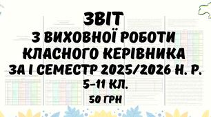 Звіт з виховної роботи класного керівника за І семестр 2025/2026 навчального року 5-11 кл. у форматі Word з можливістю редагування