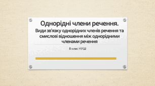 Презентація з української мови на тему: "Однорідні члени речення. Види зв’язку однорідних членів речення та смислові відношення між однорідними членами речення" для 8 класу НУШ