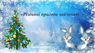 Різдвяні пригоди зайченят.
