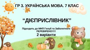 ГР 3. Підсумкова (діагностична) робота. 7 клас. Укр. мова. "Дієприслівник" Підходить до МНП Голуб, Заболотного ПЕРЕВІРЕНО!!!!! 2 варіанти