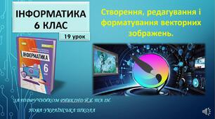 Інструктаж з БЖД. Створення, редагування і форматування векторних зображень.