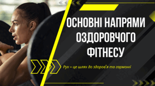Основні напрями оздоровчого фітнесу