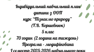 Індивідуальний навчальний план дитини з ООП Пізнаємо природу  5 клас (І семестр)
