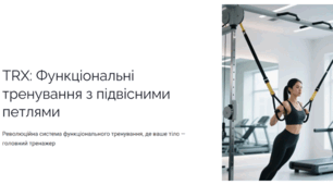 TRX: Функціональні тренування з підвісними петлями