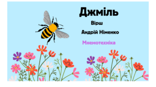 "Джміль" А.Німенко Мнемотехніка