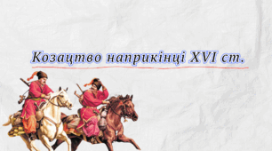 Презентація "Козацтво наприкінці XVI ст."