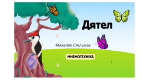 "Дятел" М.Стельмах Мнемотехніка