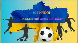 10 грудня- Всесвітній день футболу.