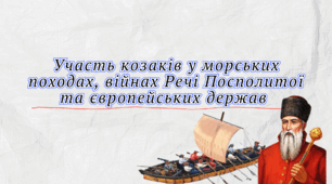 Робочий аркуш "Козацькі походи"