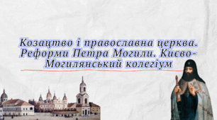 Презентація "Козацтво і православна церква. Реформи Петра Могили. Києво-Могилянський колегіум"