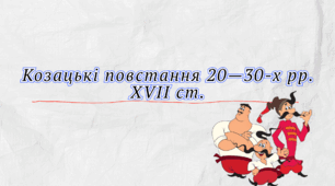 Презентація "Козацькі повстання 20—30-х рр. XVII ст."