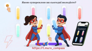 А яку суперсилу ви маєте сьогодні?