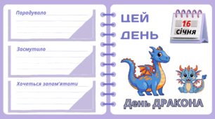 Рубрика "ЦЕЙ ДЕНЬ". 16 січня - День ДРАКОНА. "Комплект нашвидкуруч" для проведення тематичного дня у класі