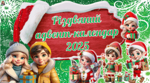 Різдвяний адвент-календар 2025. Презентація + додатковий матеріал.